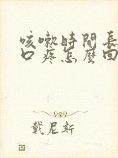 咳嗽时间长了胸口疼怎么回事