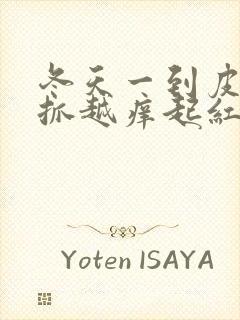 冬天一到皮肤越抓越痒起红疙瘩