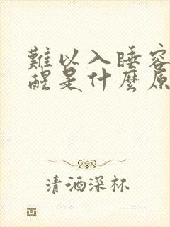 难以入睡容易惊醒是什么原因