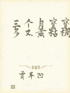 三个月宝宝眼屎多又黄粘稠是上火吗