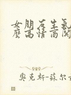 女朋友生气了怎么高情商哄她开心