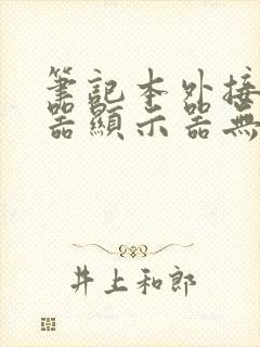 笔记本外接显示器显示器无信号