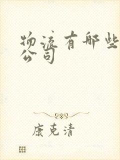 物流有哪些物流公司