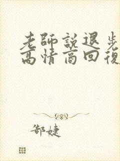 老师说退步了,高情商回复