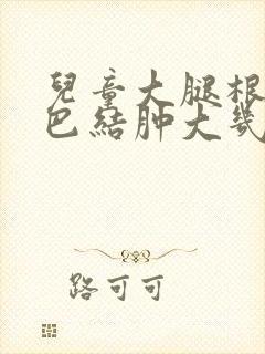 儿童大腿根部淋巴结肿大几天能好