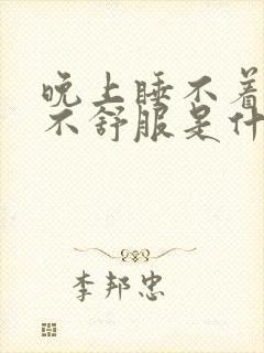 晚上睡不着心里不舒服是什么原因