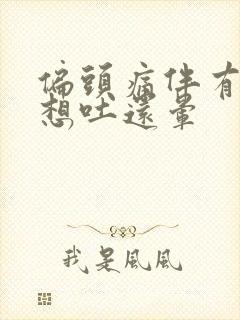 偏头痛伴有恶心想吐还晕