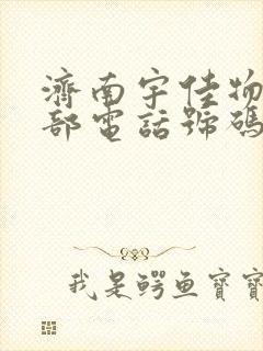 济南宇佳物流总部电话号码