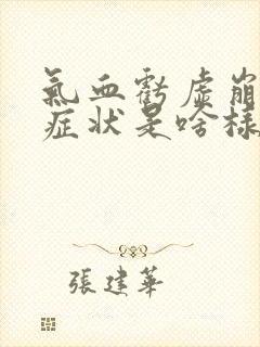 气血亏虚崩漏的症状是啥样的呢女性