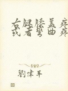 右腿膝盖疼伸直或者弯曲疼怎么办