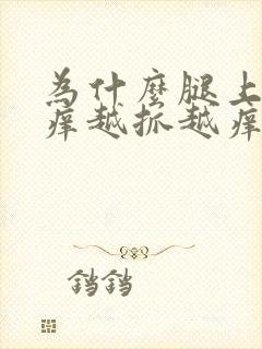 为什么腿上皮肤痒越抓越痒