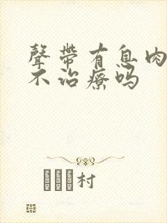 声带有息肉可以不治疗吗封面