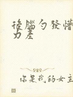 后脑勺发懵记忆力差