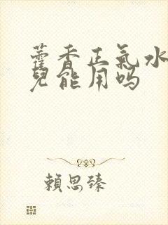 藿香正气水小孩儿能用吗