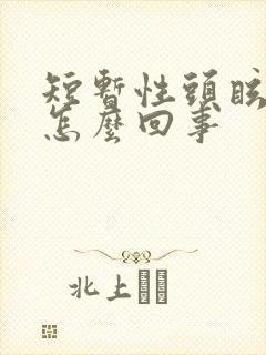 短暂性头眩晕是怎么回事