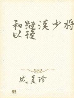 和糙汉少将闪婚以后