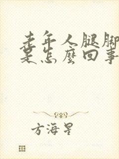 老年人腿脚肿胀是怎么回事