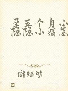 孕五个月小肚子隐隐小痛怎么办封面