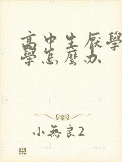 高中生厌学不上学怎么办封面