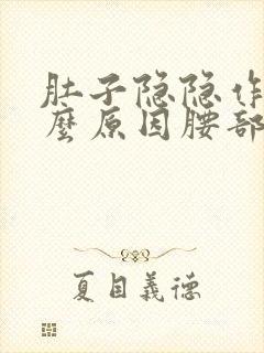 肚子隐隐作痛什么原因腰部酸痛