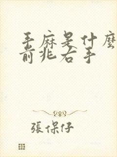 手麻是什么病的前兆右手