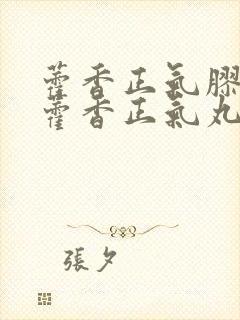 藿香正气胶囊和藿香正气丸区别