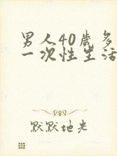 男人40岁多久一次性生活封面