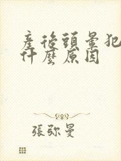 产后头晕犯困是什么原因