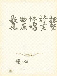 歌曲终于把你遇见原唱完整版