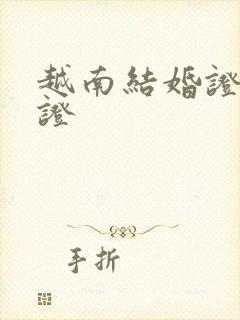 越南结婚证双认证