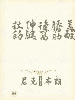 拉伸后膝盖后面的腿窝筋酸疼怎么回事封面