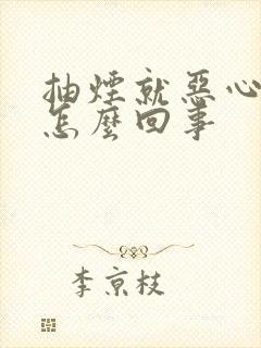 抽烟就恶心想吐怎么回事