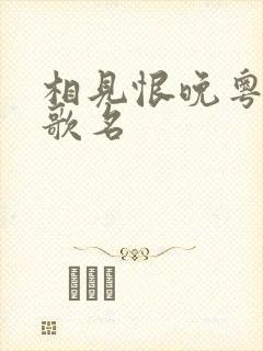 相见恨晚粤语版歌名