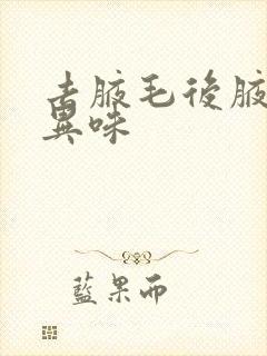 去腋毛后腋下有异味