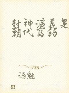 封神演义是哪个朝代写的