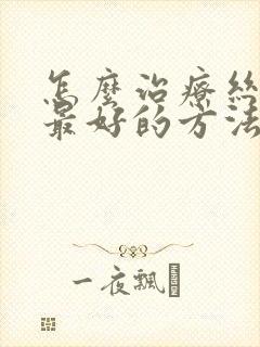 怎么治疗丝状疣最好的方法