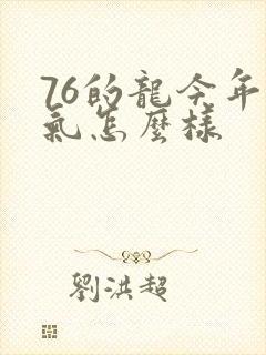 76的龙今年运气怎么样封面