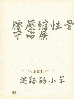 腰压缩性骨折保守治疗