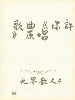 歌曲《你许的愿》原唱