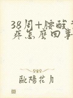 38周+腰酸背疼怎么回事封面