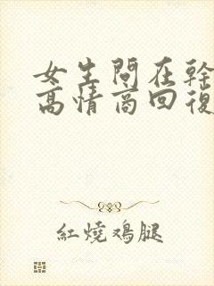 女生问在干嘛呢高情商回复她封面