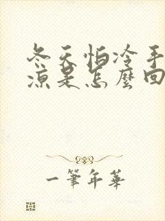 冬天怕冷手脚冰凉是怎么回事封面