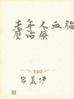 老年人血脂高怎么治疗