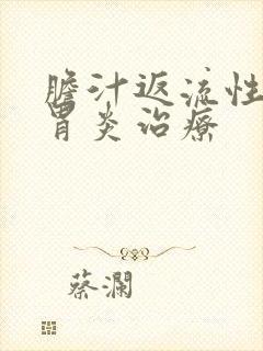 胆汁返流性慢性胃炎治疗