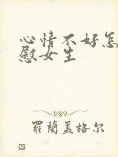 心情不好怎么安慰女生封面