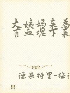 大姨妈来为什么有血块下来封面