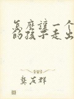 怎么让一个14的孩子走出抑郁焦虑