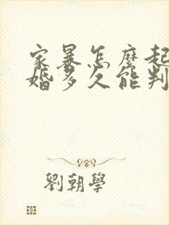 家暴怎么起诉离婚多久能判离