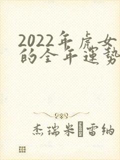 2022年虎女的全年运势如何封面