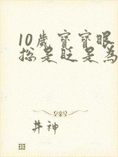 10岁宝宝眼睛总是眨是为什么